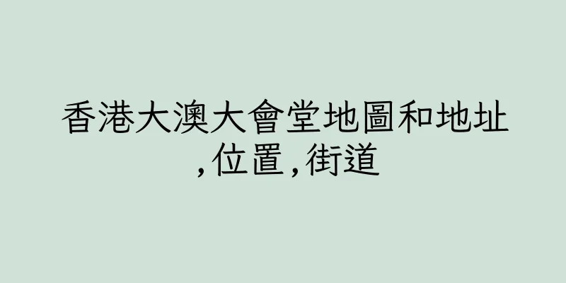 香港大澳大會堂地圖和地址,位置,街道