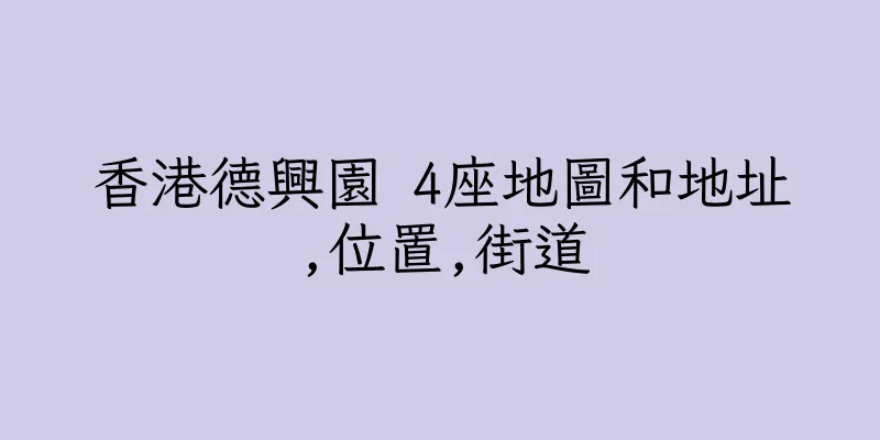 香港德興園 4座地圖和地址,位置,街道
