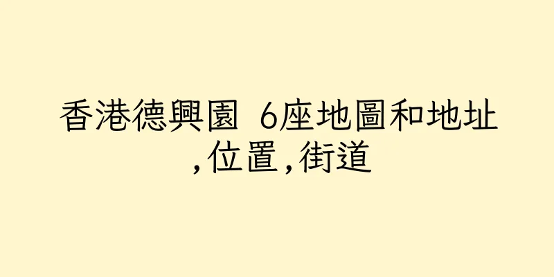 香港德興園 6座地圖和地址,位置,街道