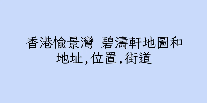 香港愉景灣 碧濤軒地圖和地址,位置,街道