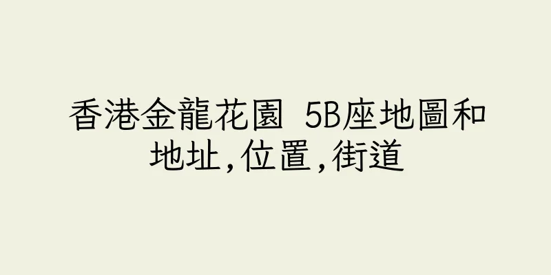 香港金龍花園 5B座地圖和地址,位置,街道