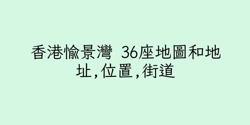 香港愉景灣 36座地圖和地址,位置,街道