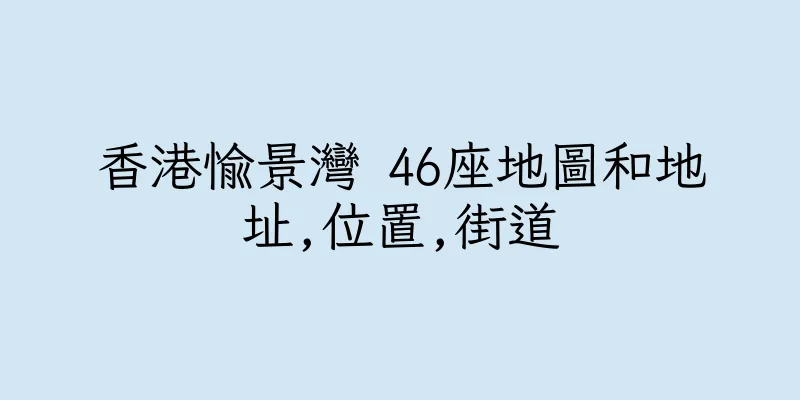 香港愉景灣 46座地圖和地址,位置,街道