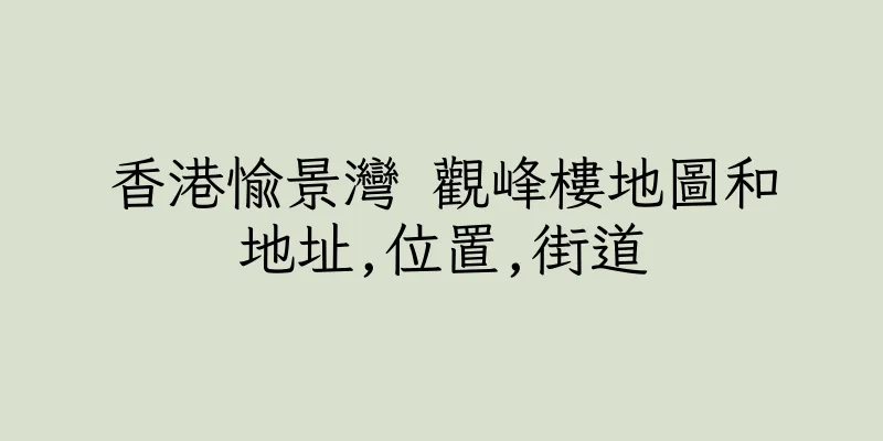 香港愉景灣 觀峰樓地圖和地址,位置,街道