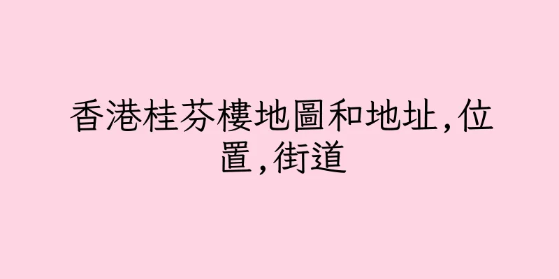 香港桂芬樓地圖和地址,位置,街道