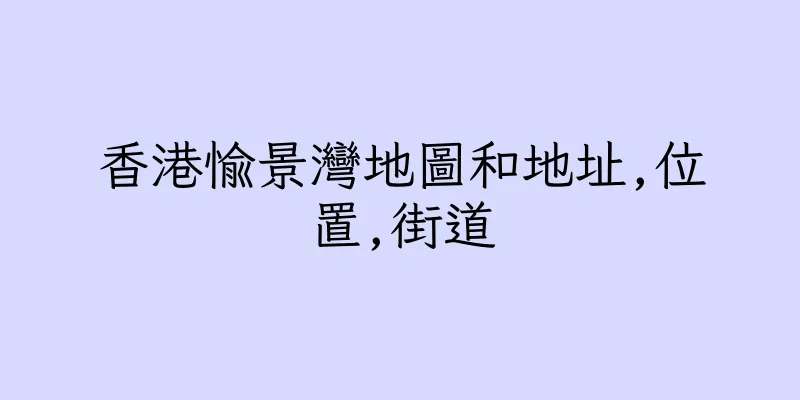 香港愉景灣地圖和地址,位置,街道