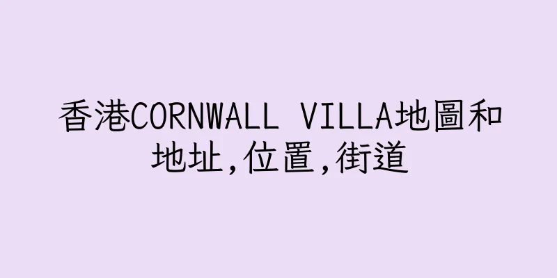 香港CORNWALL VILLA地圖和地址,位置,街道