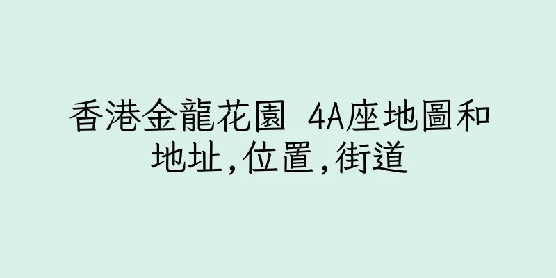 香港金龍花園 4A座地圖和地址,位置,街道