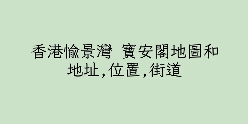 香港愉景灣 寶安閣地圖和地址,位置,街道