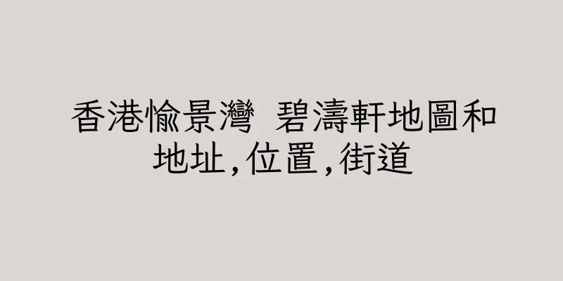 香港愉景灣 碧濤軒地圖和地址,位置,街道