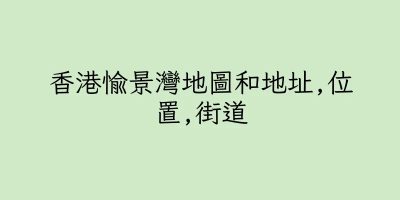 香港愉景灣地圖和地址,位置,街道
