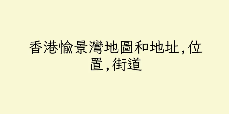 香港愉景灣地圖和地址,位置,街道