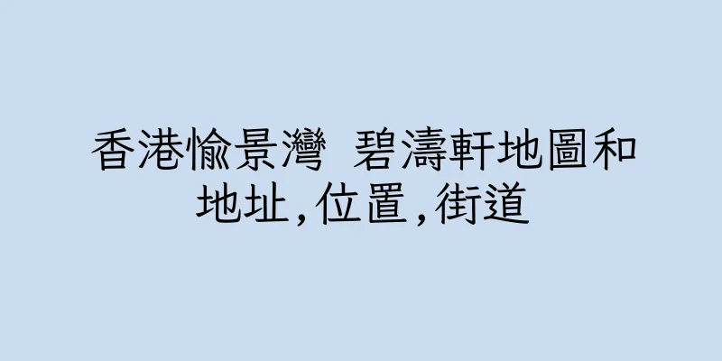 香港愉景灣 碧濤軒地圖和地址,位置,街道