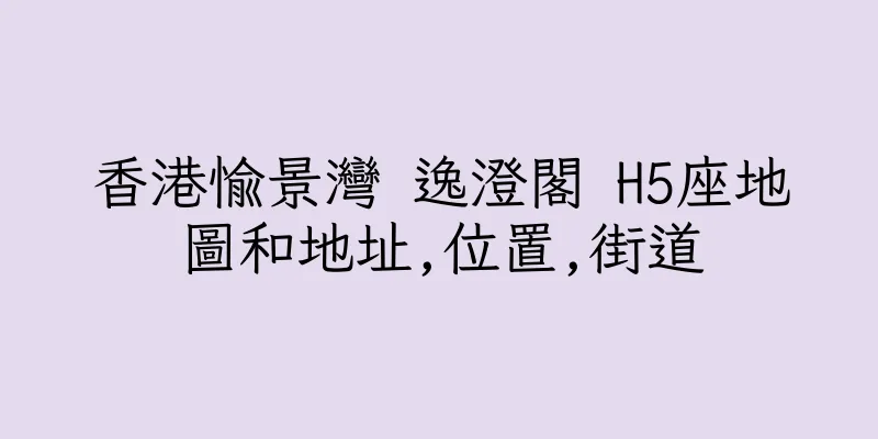 香港愉景灣 逸澄閣 H5座地圖和地址,位置,街道