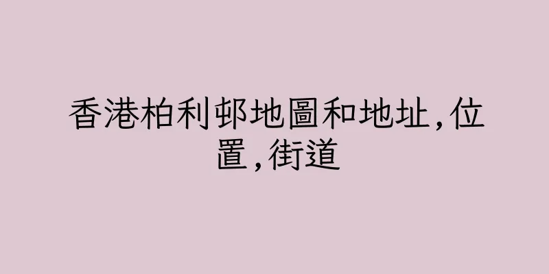 香港柏利邨地圖和地址,位置,街道