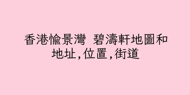 香港愉景灣 碧濤軒地圖和地址,位置,街道