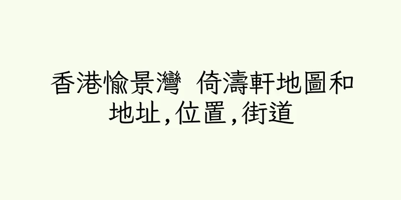 香港愉景灣 倚濤軒地圖和地址,位置,街道