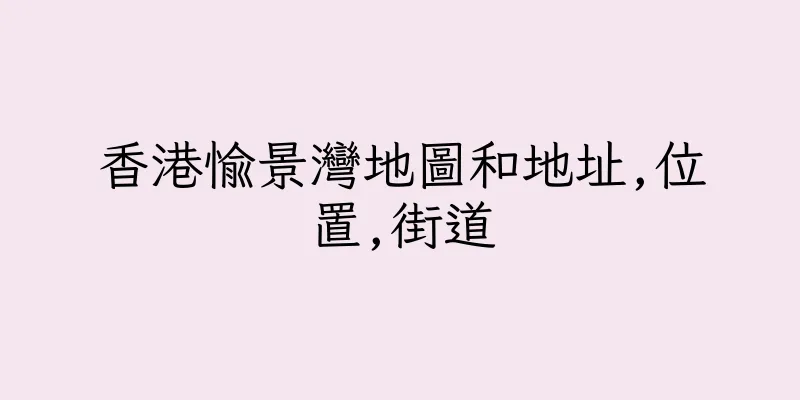 香港愉景灣地圖和地址,位置,街道