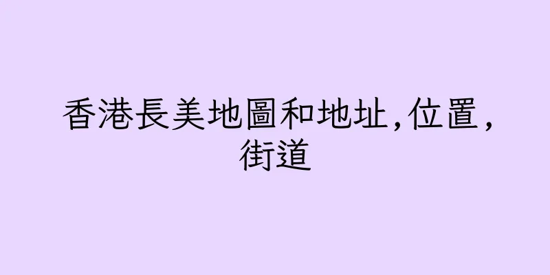香港長美地圖和地址,位置,街道