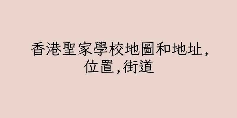 香港聖家學校地圖和地址,位置,街道