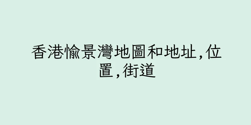 香港愉景灣地圖和地址,位置,街道