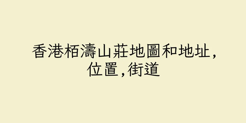 香港栢濤山莊地圖和地址,位置,街道