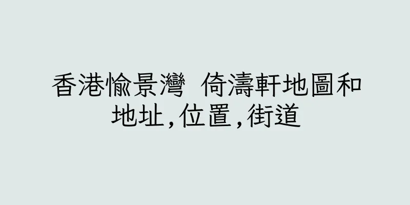 香港愉景灣 倚濤軒地圖和地址,位置,街道