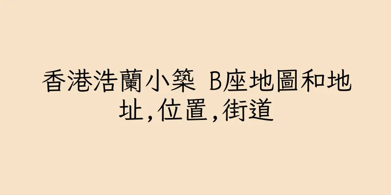 香港浩蘭小築 B座地圖和地址,位置,街道