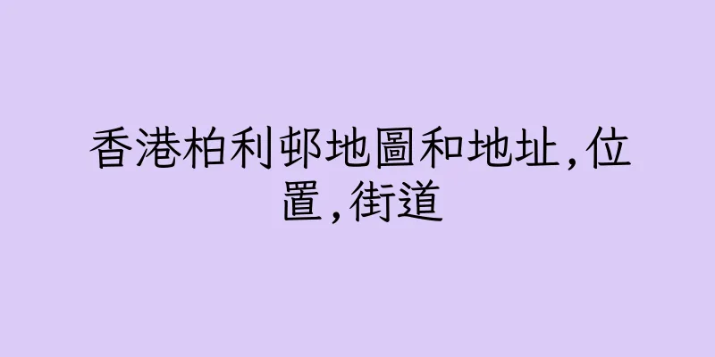 香港柏利邨地圖和地址,位置,街道