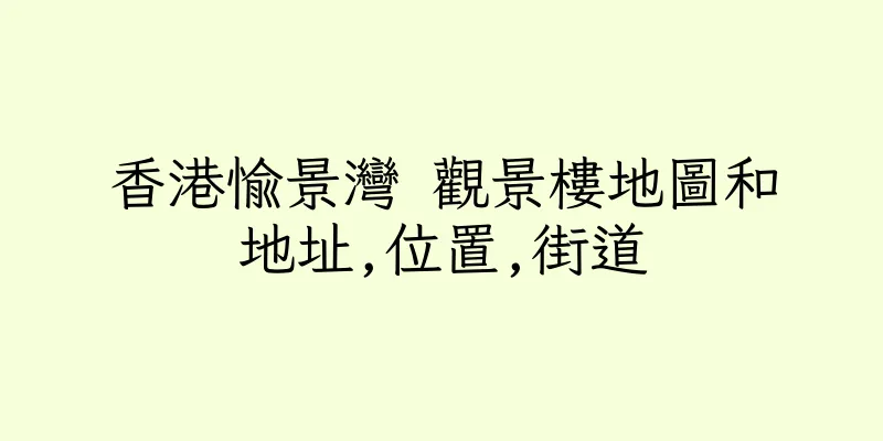 香港愉景灣 觀景樓地圖和地址,位置,街道
