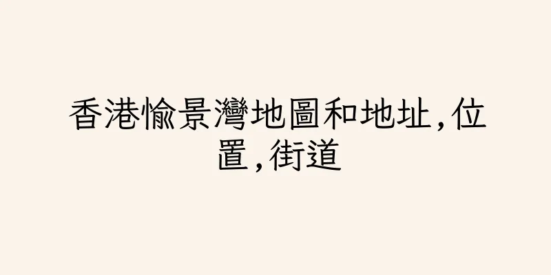 香港愉景灣地圖和地址,位置,街道