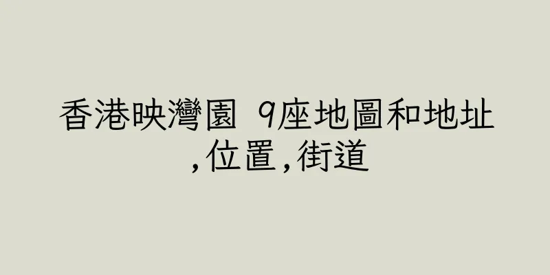 香港映灣園 9座地圖和地址,位置,街道