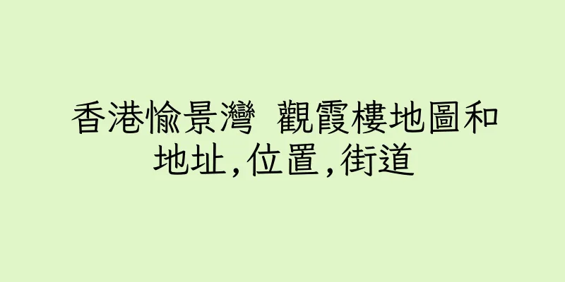 香港愉景灣 觀霞樓地圖和地址,位置,街道