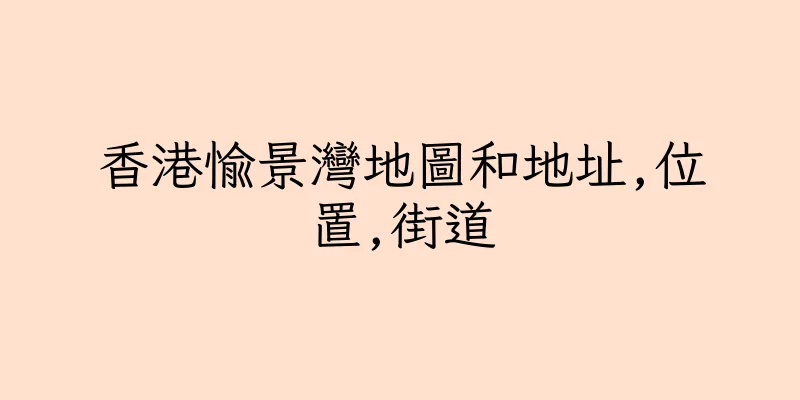 香港愉景灣地圖和地址,位置,街道