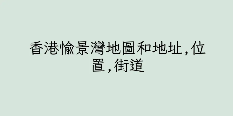 香港愉景灣地圖和地址,位置,街道
