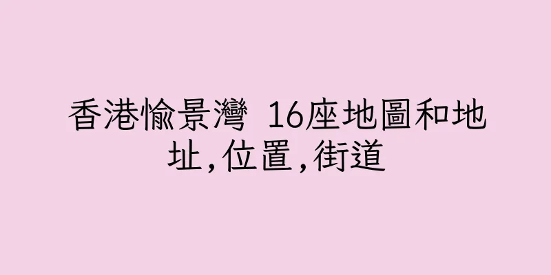 香港愉景灣 16座地圖和地址,位置,街道