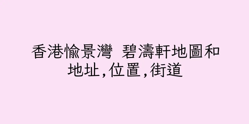 香港愉景灣 碧濤軒地圖和地址,位置,街道