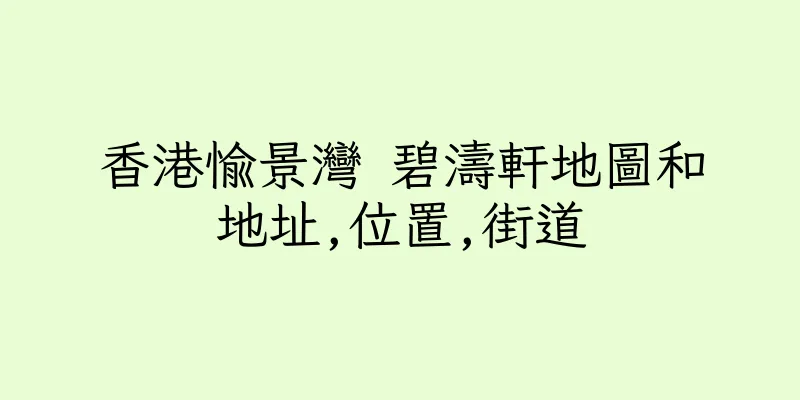 香港愉景灣 碧濤軒地圖和地址,位置,街道