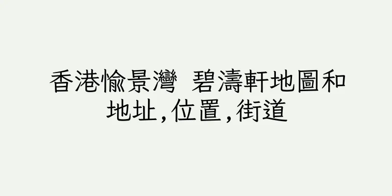香港愉景灣 碧濤軒地圖和地址,位置,街道