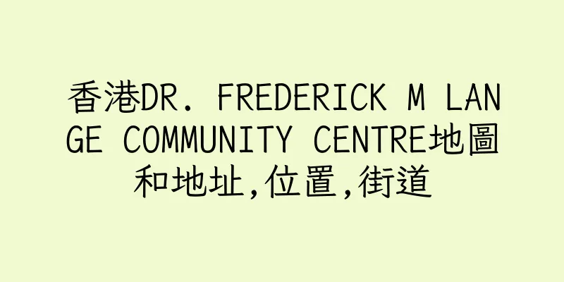 香港DR. FREDERICK M LANGE COMMUNITY CENTRE地圖和地址,位置,街道