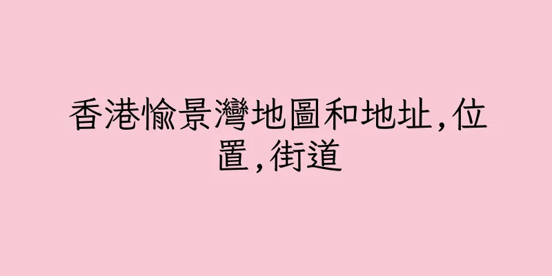 香港愉景灣地圖和地址,位置,街道
