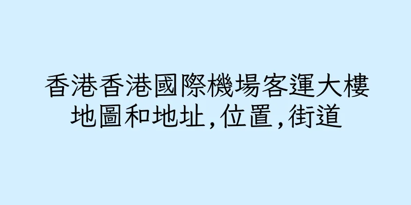 香港香港國際機場客運大樓地圖和地址,位置,街道