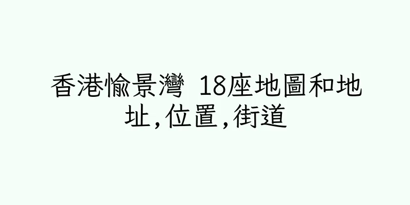 香港愉景灣 18座地圖和地址,位置,街道
