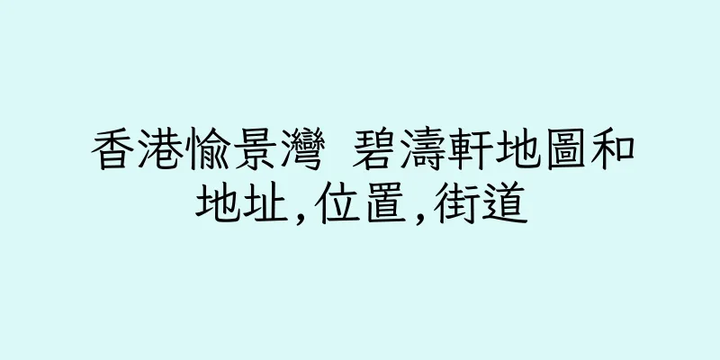 香港愉景灣 碧濤軒地圖和地址,位置,街道