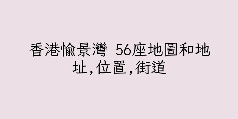 香港愉景灣 56座地圖和地址,位置,街道