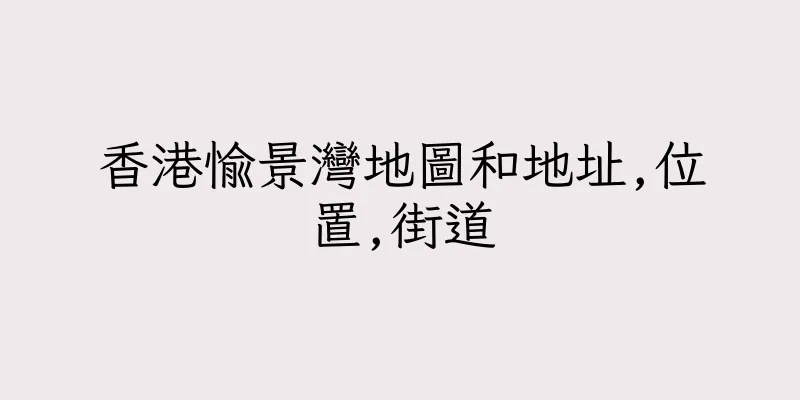 香港愉景灣地圖和地址,位置,街道