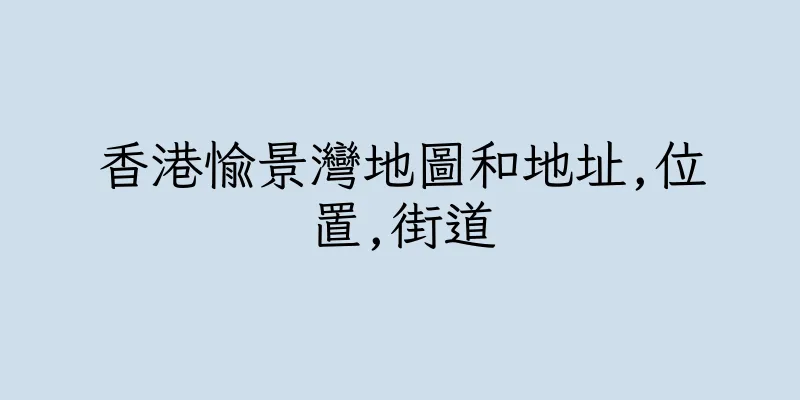 香港愉景灣地圖和地址,位置,街道
