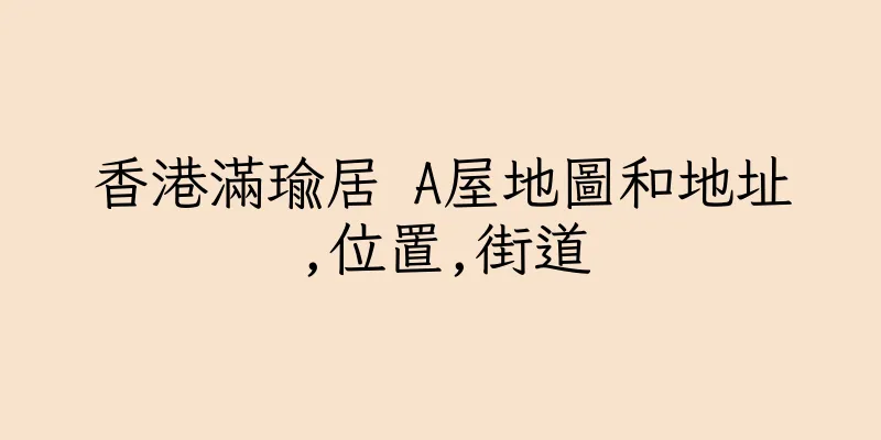 香港滿瑜居 A屋地圖和地址,位置,街道