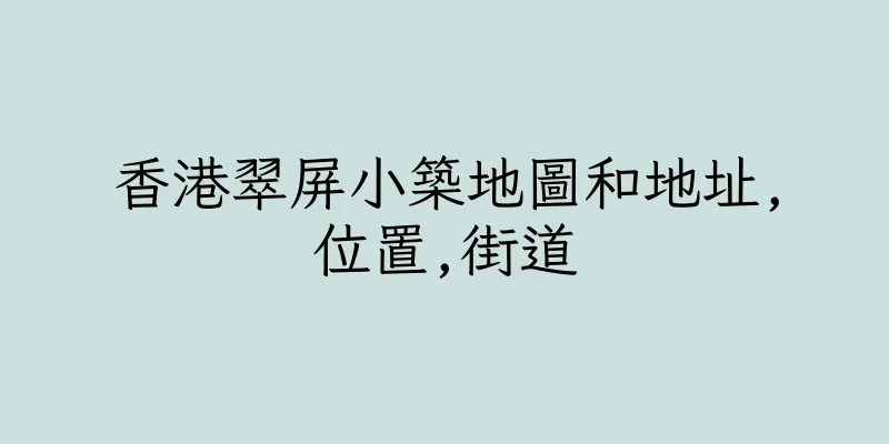 香港翠屏小築地圖和地址,位置,街道