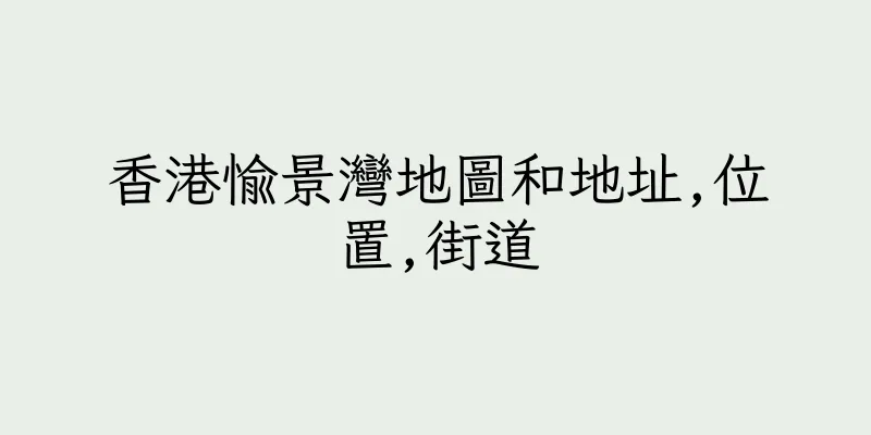 香港愉景灣地圖和地址,位置,街道